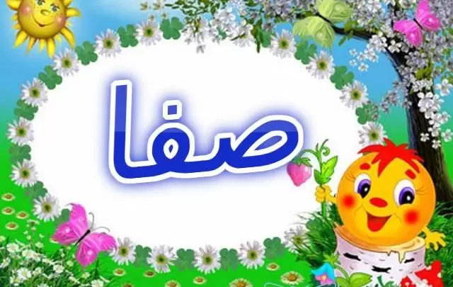 معنى اسم صفا وأصله Safa