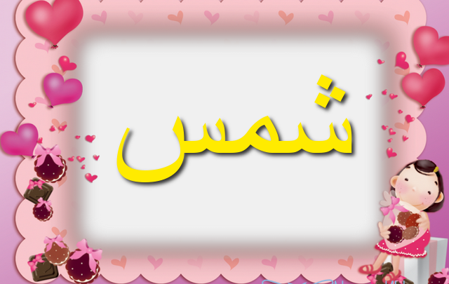 معنى اسم شمس بالتفصيل Shams