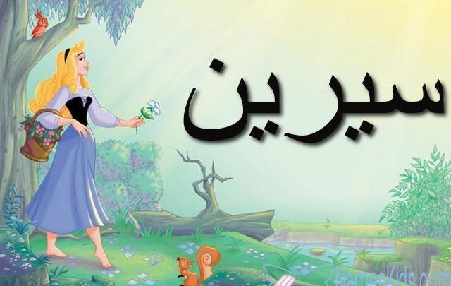 معنى اسم سيرين وأصله Sereen