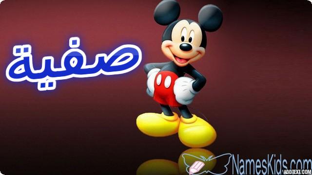 معنى اسم صفية بالتفصيل Safiyyah