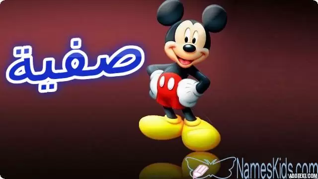 معنى اسم صفية بالتفصيل Safiyyah