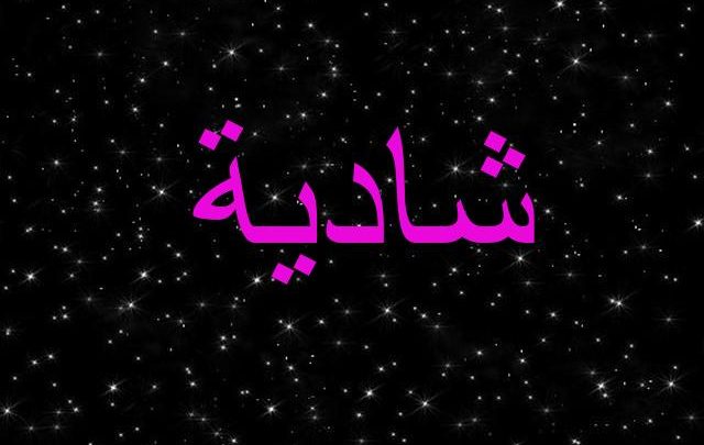 معنى اسم شادية وصفات حاملة Shadia