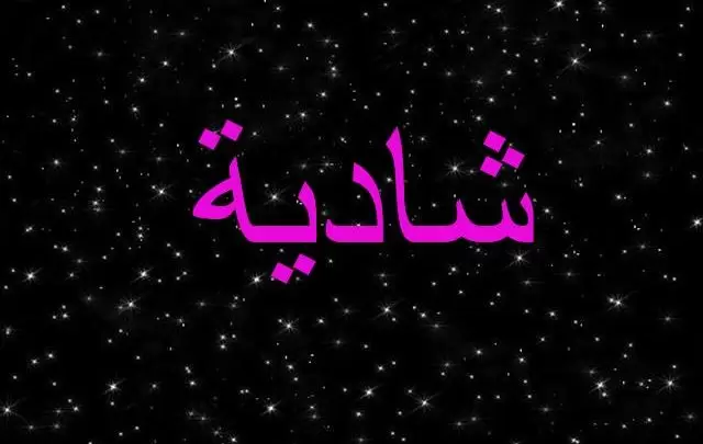 معنى اسم شادية وصفات حاملة Shadia