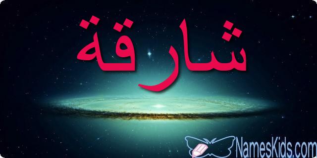 معنى اسم شارقة بالتفصيل Shariqah
