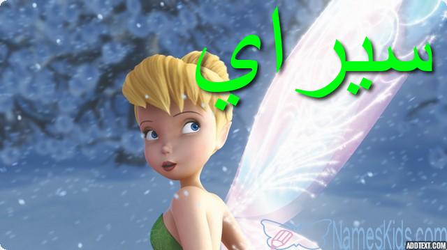 معنى اسم سيراي بالتفصيل Seray