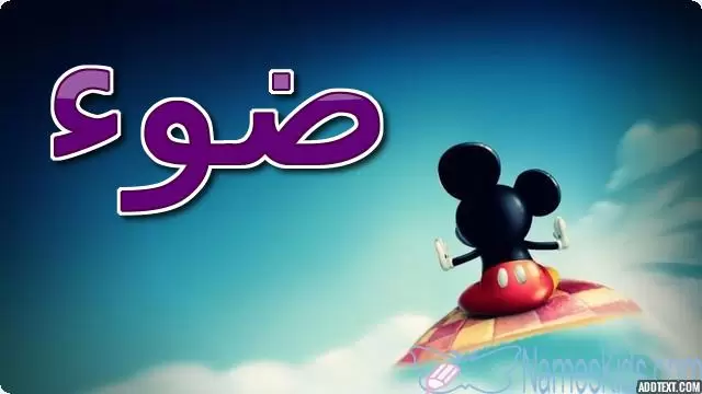 معنى اسم ضوء بالتفصيل Doa