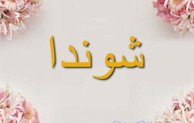 معنى اسم شوندا وأصله Shonda وحكم تسميته فى الاسلام