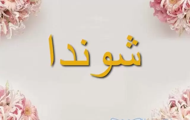 معنى اسم شوندا وأصله Shonda وحكم تسميته فى الاسلام