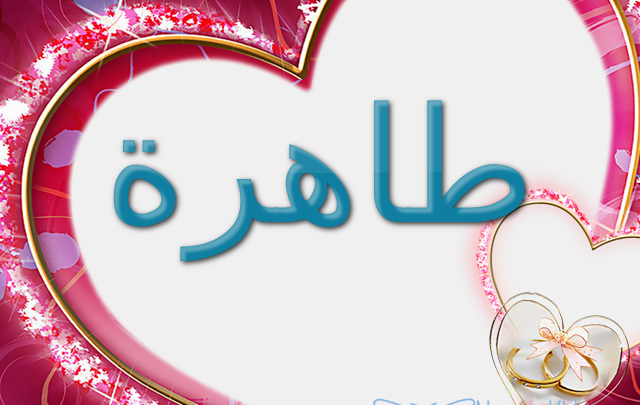 معنى اسم طاهرة وصفات شخصيتها Tahira
