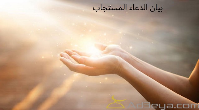 ما هي شروط استجابة الدعاء