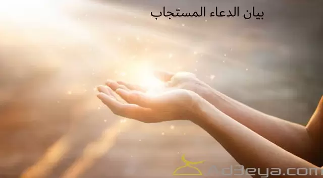ما هي شروط استجابة الدعاء