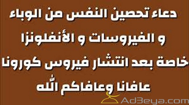 ادعية التحصين من الفيروسات والاوبئة كاملة