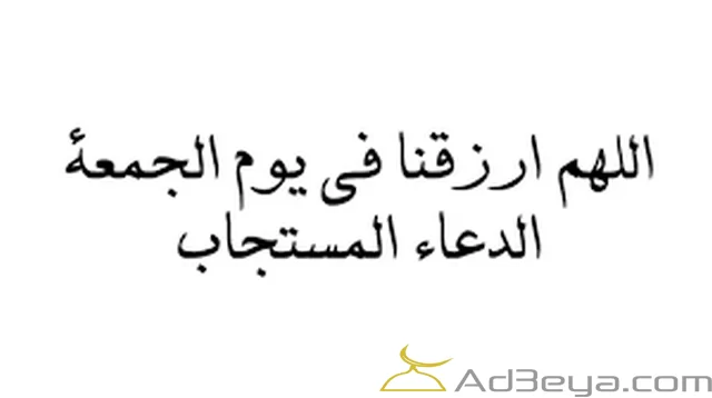 دعاء يوم الجمعة كامل مكتوب