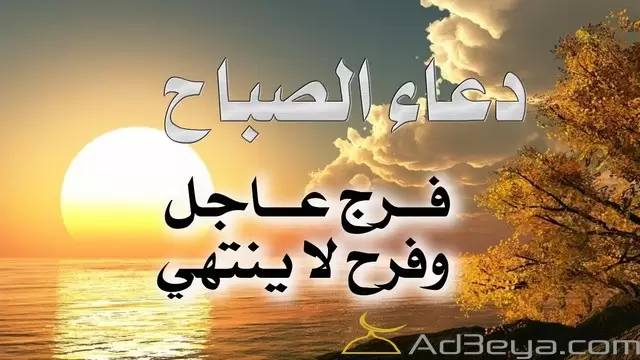 اجمل دعاء الصباح مستجاب