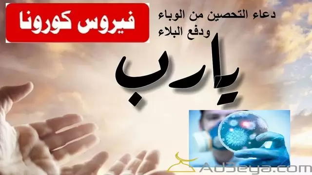 دعاء الأوبئة والفيروسات مكتوب مستجاب