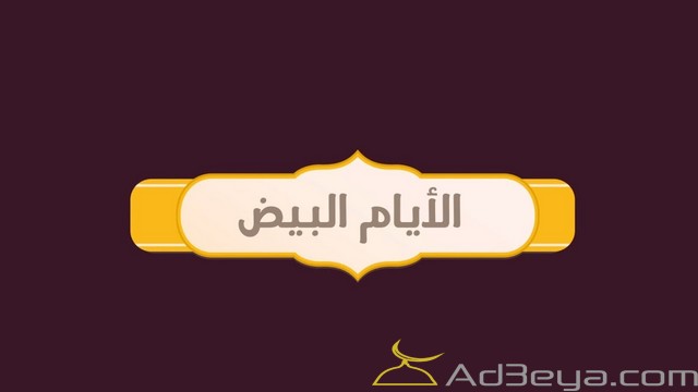 فضل صيام الايام البيض بالتفصيل
