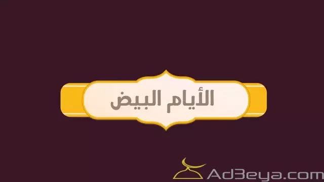 فضل صيام الايام البيض بالتفصيل
