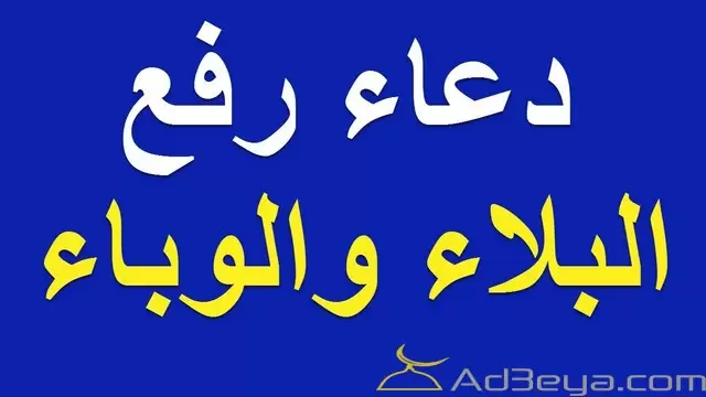 دعاء رفع البلاء مكتوب