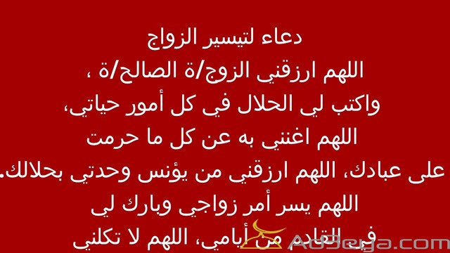 اجمل ادعية الزواج مكتوبة