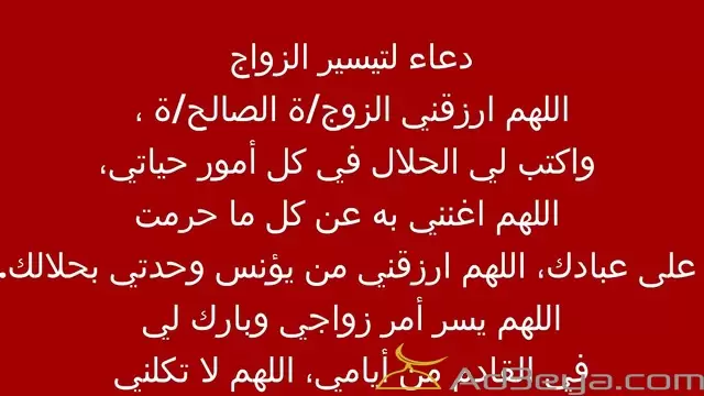 اجمل ادعية الزواج مكتوبة