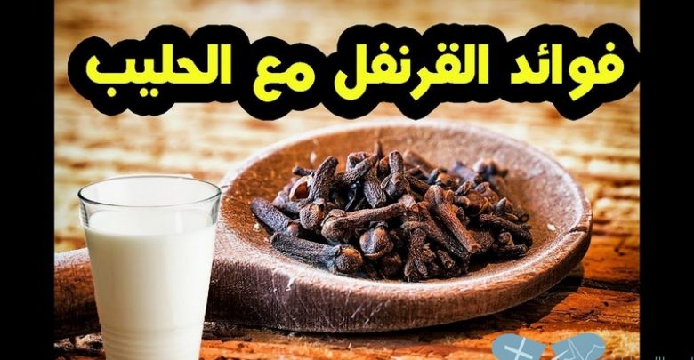 ما هي فوائد القرنفل مع الحليب