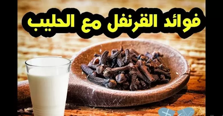 ما هي فوائد القرنفل مع الحليب