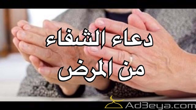 اجمل ادعية الشفاء مكتوبة