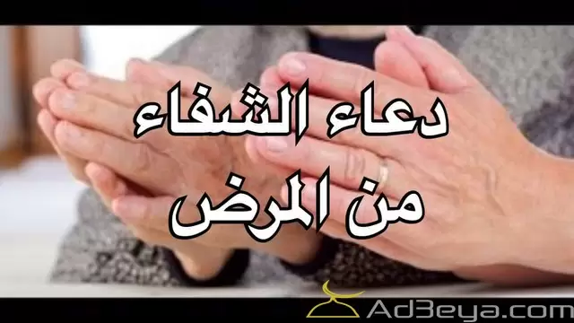 اجمل ادعية الشفاء مكتوبة