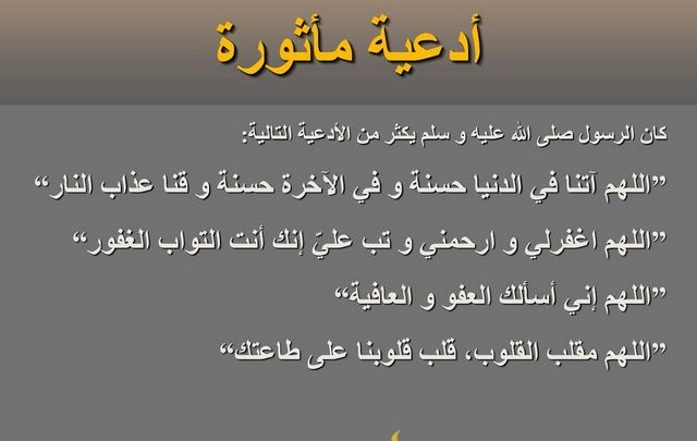 افضل الادعية المأثورة