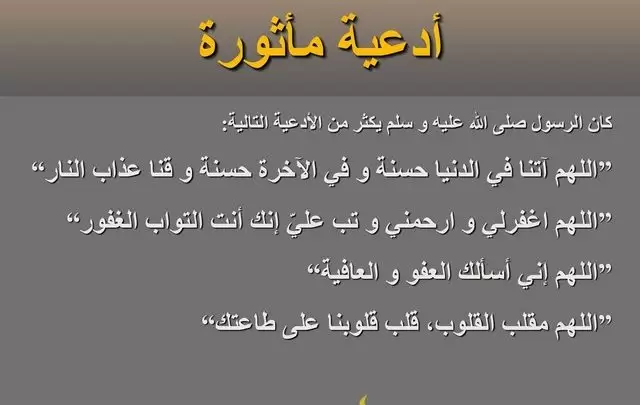 افضل الادعية المأثورة