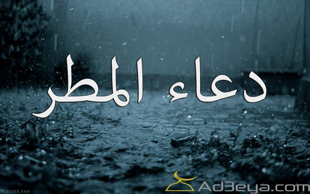 دعاء نزول المطر 1446 مكتوب مستجاب دعاء نزول الغيث 2025