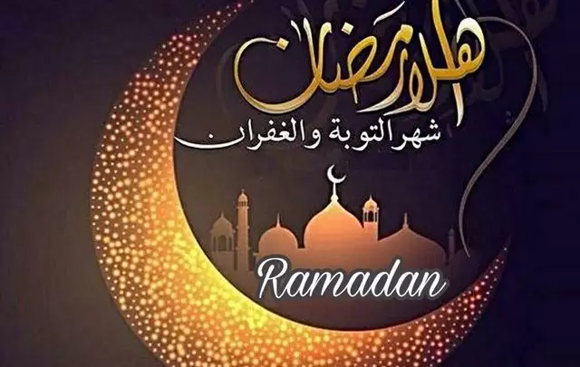 رمضان