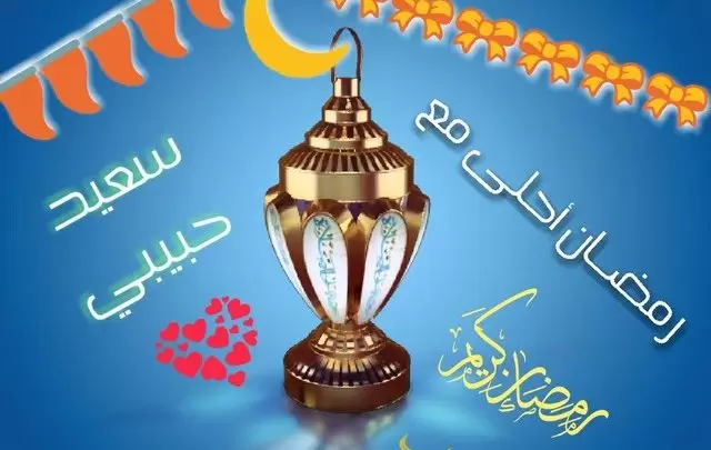 صور رمضان أحلى مع عيلتي 2025