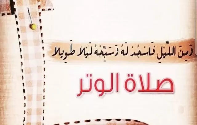 دعاء الوتر كامل مكتوب وصحيح