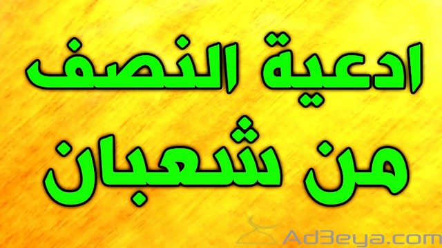 فضل ليلة النصف من شعبان كيفية احياء الليالي المباركة