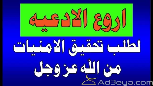 دعاء لتحقيق الأماني مستجابة