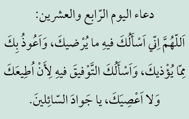 دعاء اليوم الرابع والعشرون من شهر رمضان مكتوب