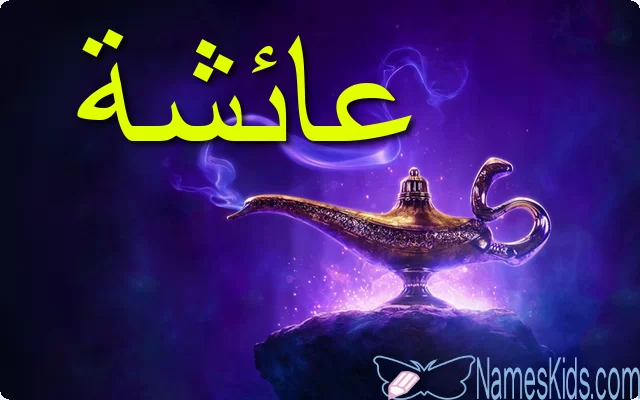 معنى اسم عائشة بالتفصيل Aisha
