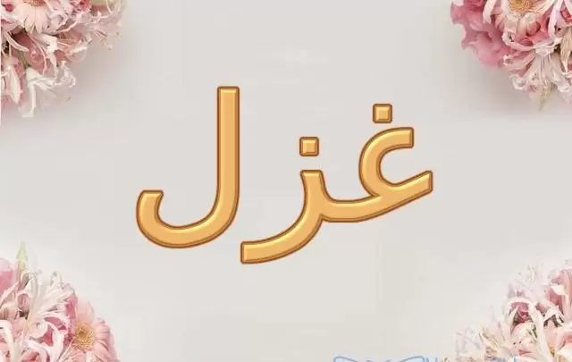 معنى اسم غزل وصفاته Ghazal