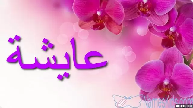 معنى اسم عايشة وصفاتها الشخصية Ayshah