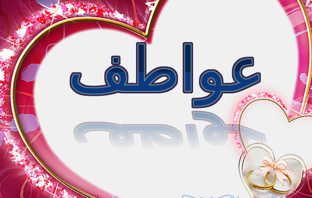 معنى اسم عواطف وصفاته Awatif