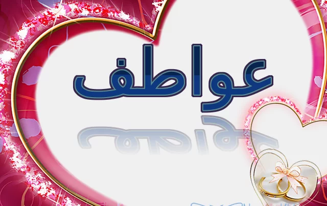 معنى اسم عواطف وصفاته Awatif