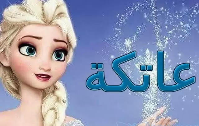 معنى اسم عاتكة وأصله Atika