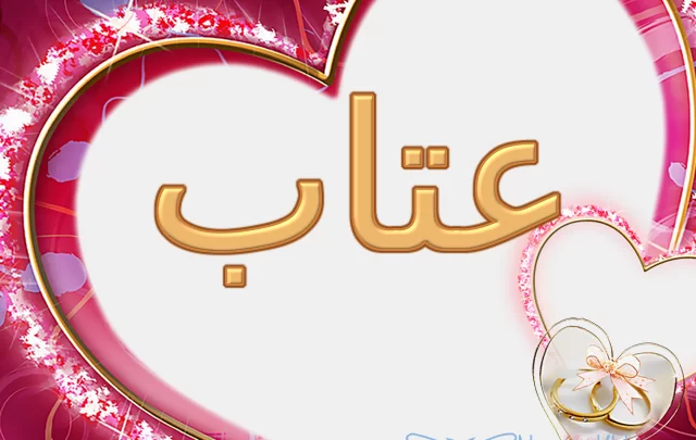 معنى اسم عتاب بالتفصيل Etab