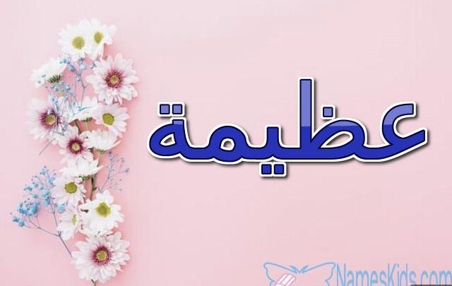 معنى اسم عظيمة وصفاتها Azeema