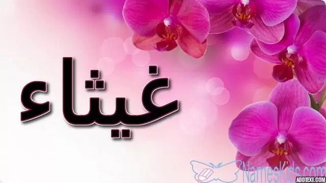 معنى اسم غيثاء وأصله Ghaithaa