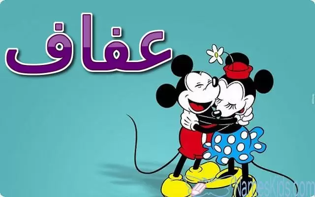 معنى اسم عفاف وصفات شخصيتها Afaf