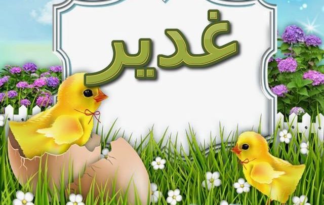 معنى اسم غدير وصفاتها الشخصية Gadir