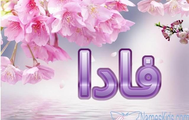 معنى اسم فادا وأصله Vada