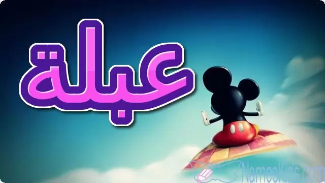 معنى اسم عبلة وصفاته Abla